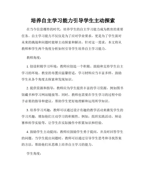 培养自主学习能力引导学生主动探索
