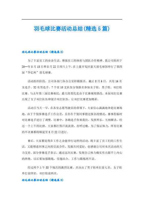 羽毛球比赛活动总结(精选5篇).doc