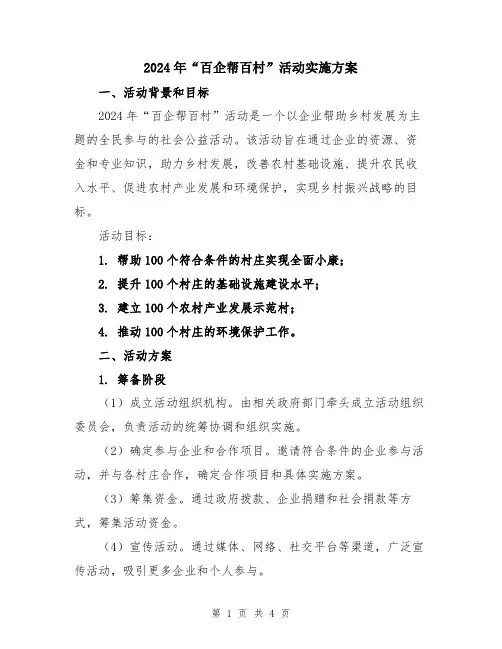 2024年“百企帮百村”活动实施方案