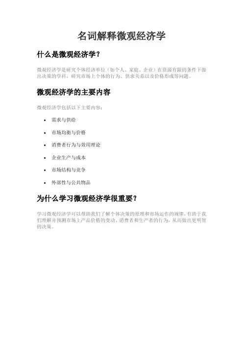 名词解释微观经济学