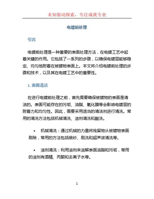 电镀前处理