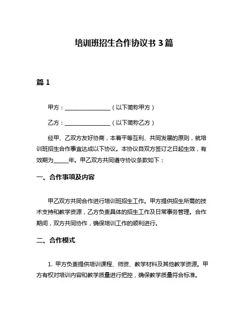 培训班招生合作协议书3篇