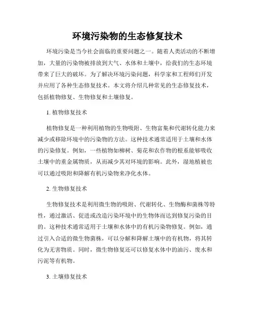 环境污染物的生态修复技术