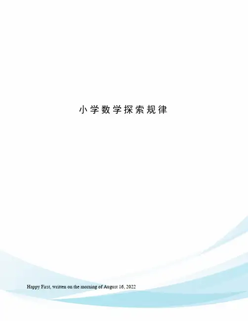 小学数学探索规律