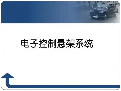 电子控制悬架系统