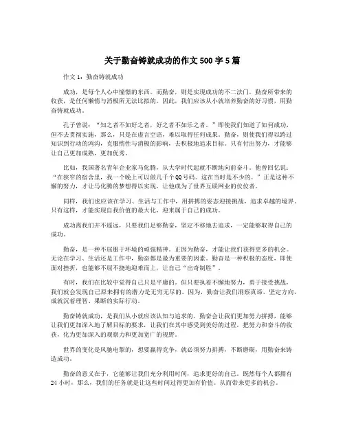 关于勤奋铸就成功的作文500字5篇