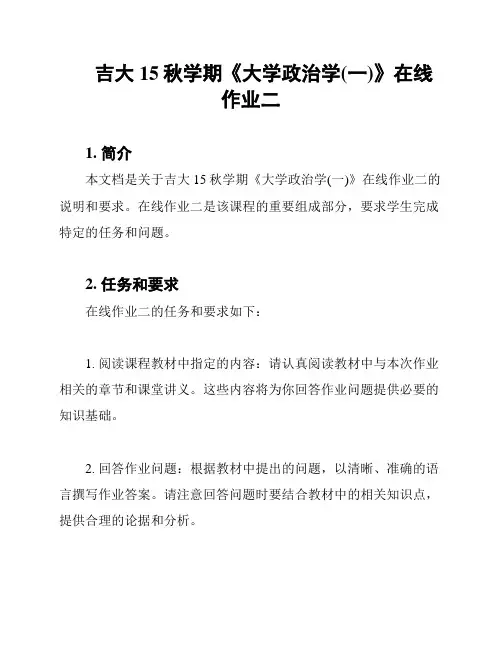 吉大15秋学期《大学政治学(一)》在线作业二