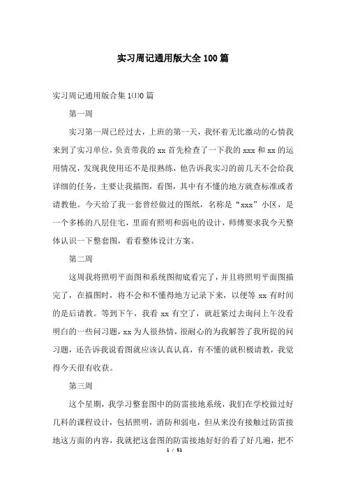 实习周记通用版大全100篇