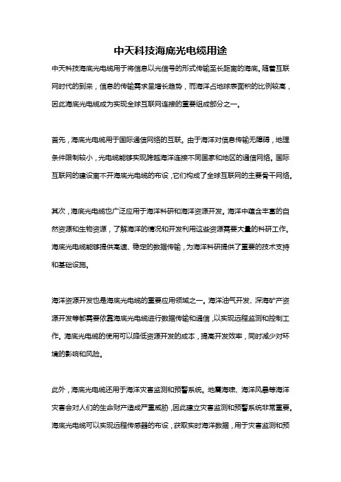 中天科技海底光电缆用途