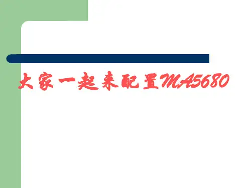 一起来配置MA5680T