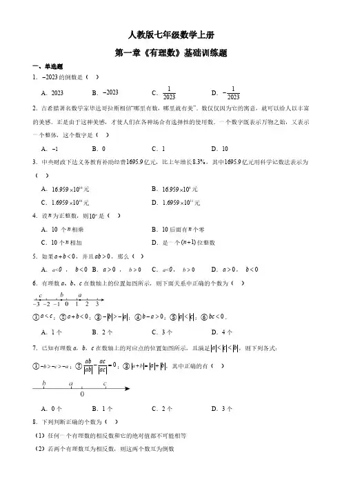 人教版七年级数学上册第一章《有理数》基础训练题(含答案)