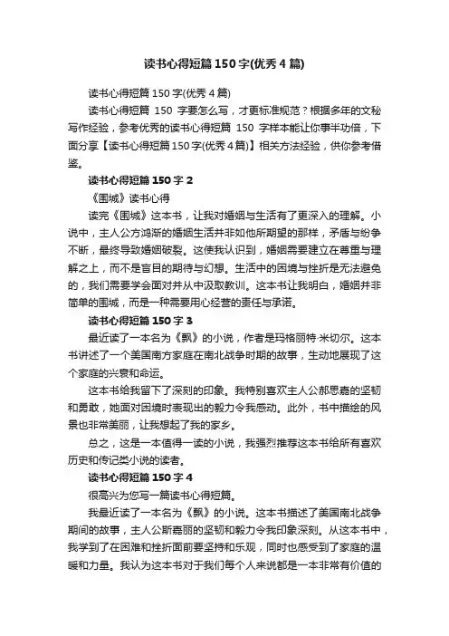 读书心得短篇150字（优秀4篇）