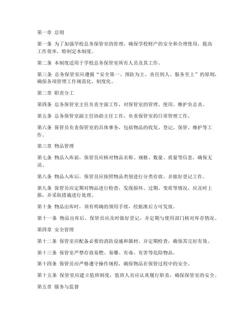 学校总务保管室管理制度