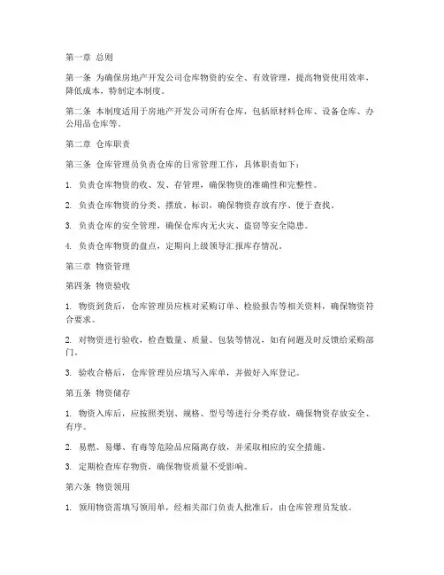 房地产开发仓库管理制度