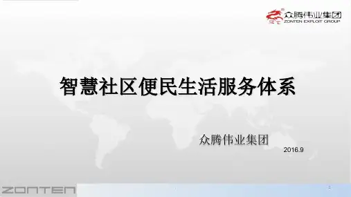 智慧社区建设方案ppt课件