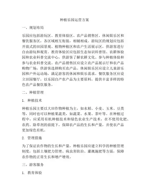 种植乐园运营方案
