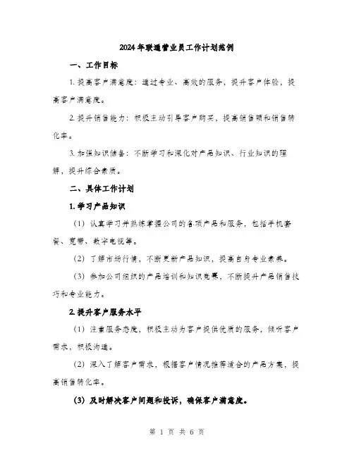 2024年联通营业员工作计划范例(2篇)