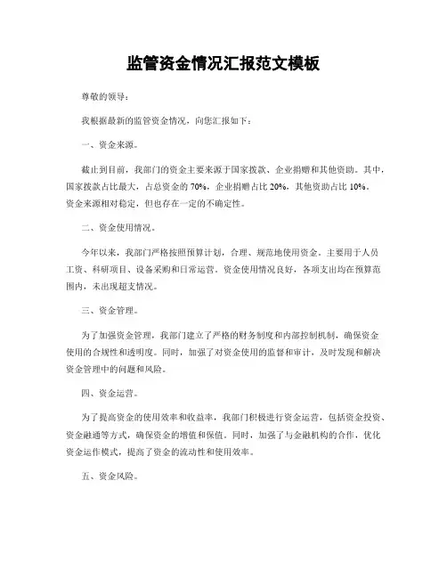 监管资金情况汇报范文模板