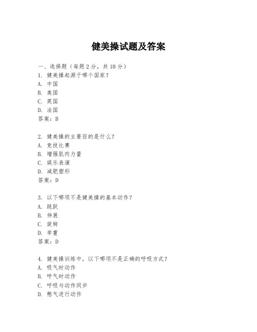 健美操试题及答案