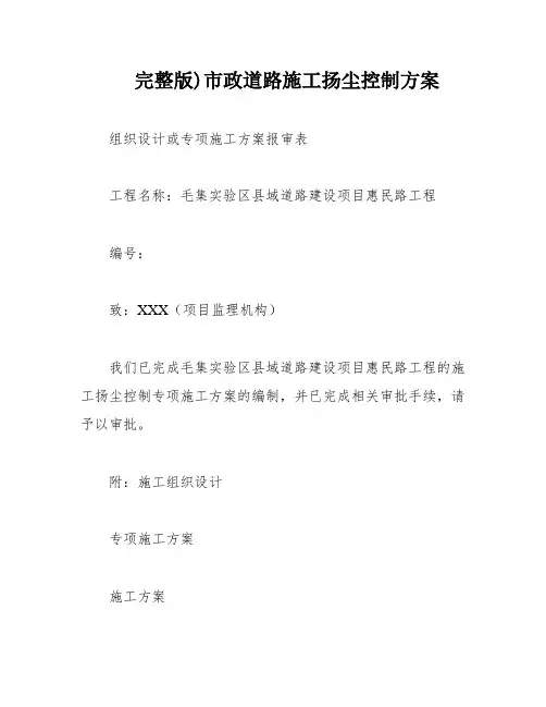 完整版)市政道路施工扬尘控制方案