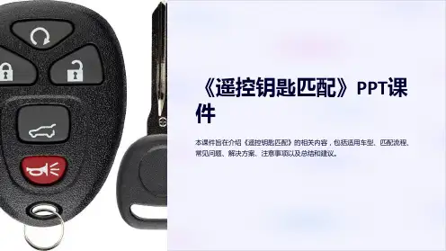 《遥控钥匙匹配》课件