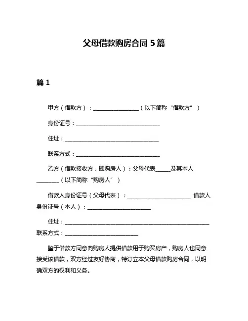 父母借款购房合同5篇