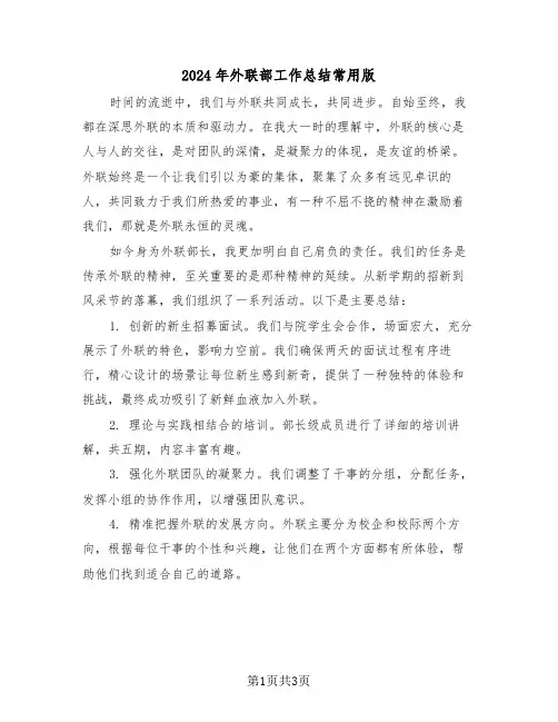 2024年外联部工作总结常用版（二篇）