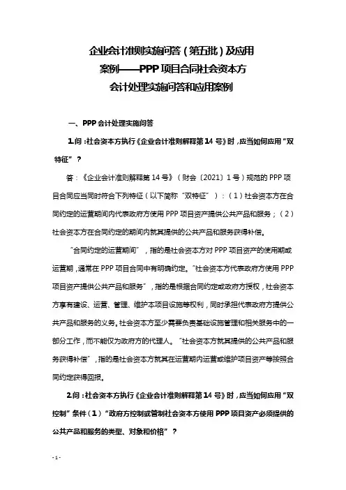企业会计准则实施问答(第五批)及应用案例——PPP 项目合同社会资本方会计处理实施问答和应用案例