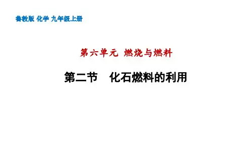 化石燃料的利用课件—九年级化学鲁教版上册