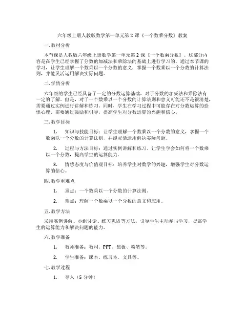 六年级上册人教版数学第一单元第2课《一个数乘分数》教案