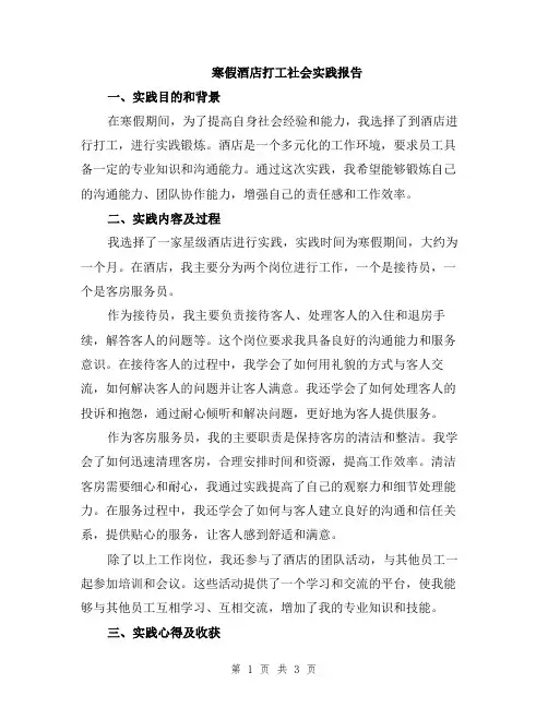 寒假酒店打工社会实践报告