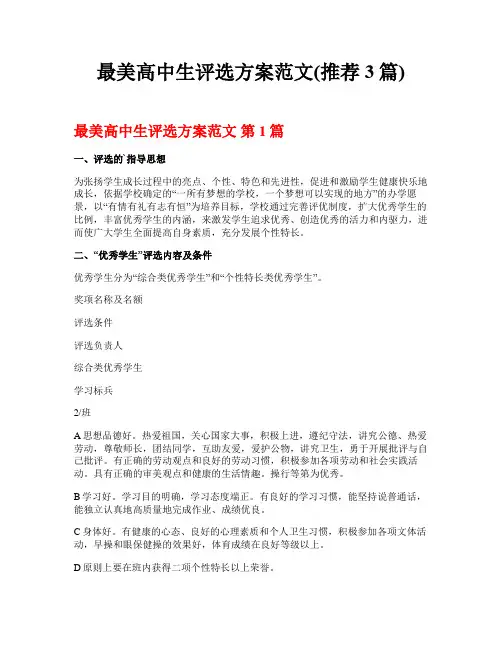 最美高中生评选方案范文(推荐3篇)