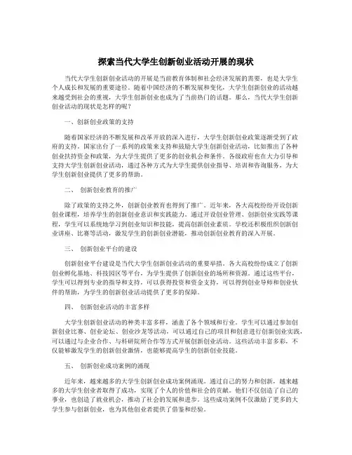 探索当代大学生创新创业活动开展的现状