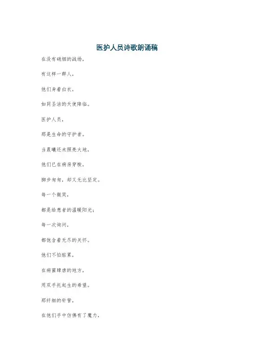 医护人员诗歌朗诵稿