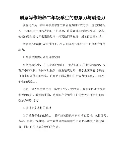 创意写作培养二年级学生的想象力与创造力