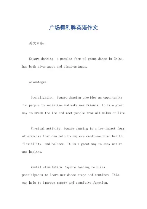 广场舞利弊英语作文