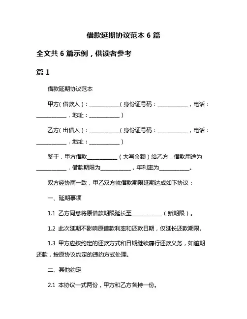 借款延期协议范本6篇