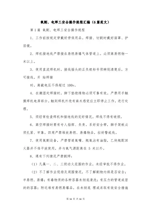 氧割、电焊工安全操作规程汇编(6篇范文)