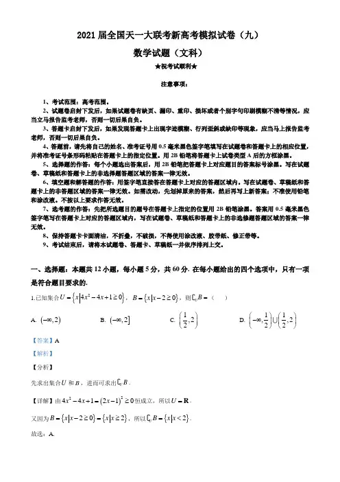 2021届全国天一大联考新高考模拟试卷(九)数学(文科)