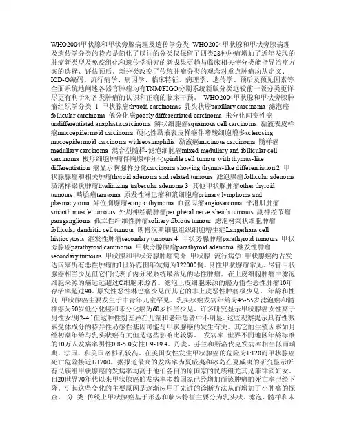 2004WHO甲状腺及旁腺病理分型