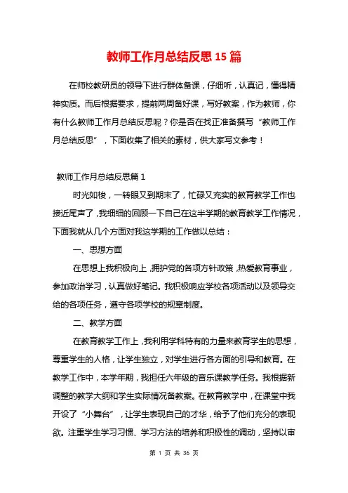 教师工作月总结反思15篇
