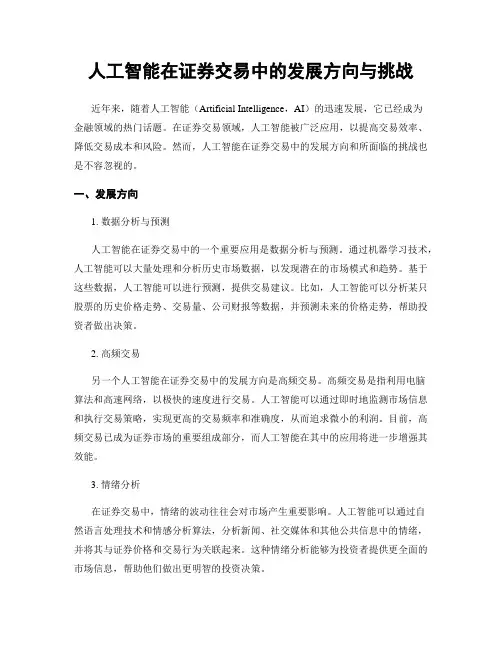 人工智能在证券交易中的发展方向与挑战