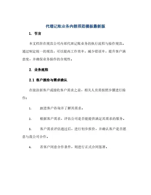 代理记账业务内部规范模板最新版doc(1)