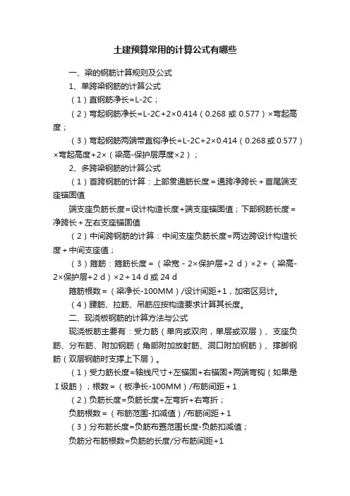 土建预算常用的计算公式有哪些
