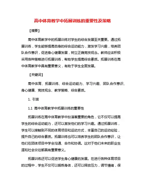 高中体育教学中拓展训练的重要性及策略