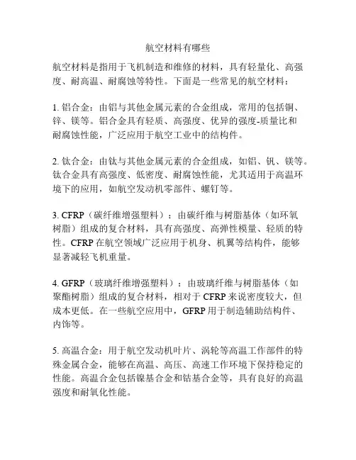 航空材料有哪些