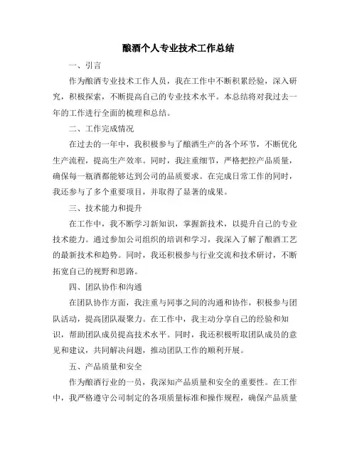 酿酒个人专业技术工作总结