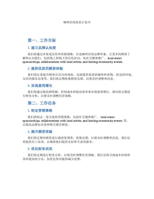 咖啡店的商业计划书