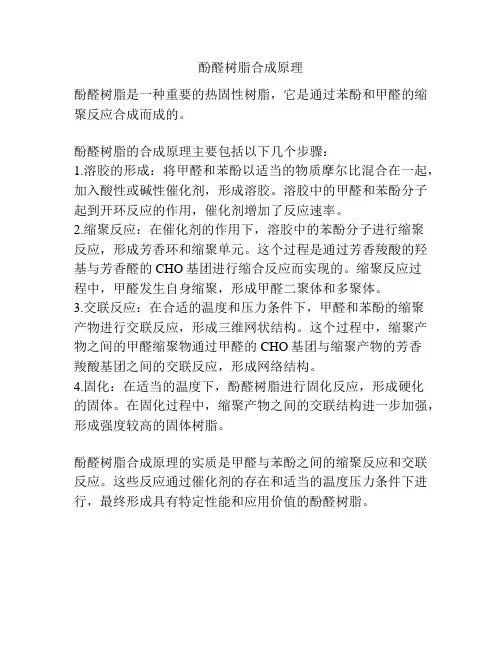 酚醛树脂合成原理