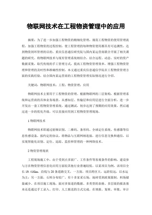 物联网技术在工程物资管理中的应用